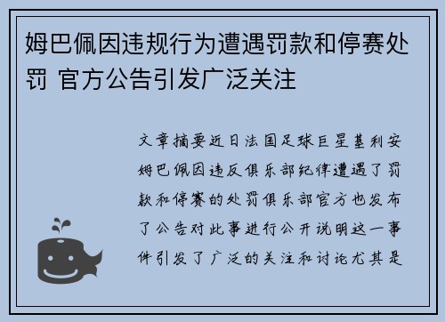 姆巴佩因违规行为遭遇罚款和停赛处罚 官方公告引发广泛关注