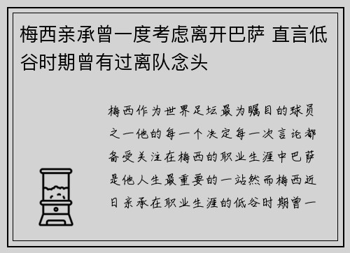 梅西亲承曾一度考虑离开巴萨 直言低谷时期曾有过离队念头