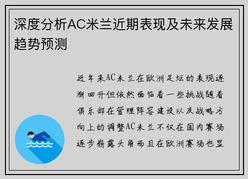 深度分析AC米兰近期表现及未来发展趋势预测
