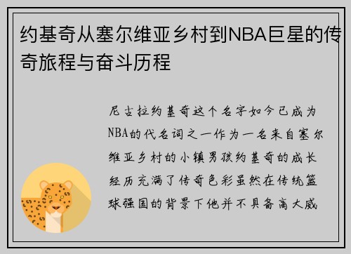 约基奇从塞尔维亚乡村到NBA巨星的传奇旅程与奋斗历程