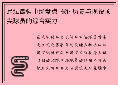 足坛最强中场盘点 探讨历史与现役顶尖球员的综合实力