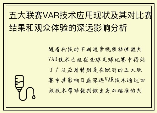 五大联赛VAR技术应用现状及其对比赛结果和观众体验的深远影响分析
