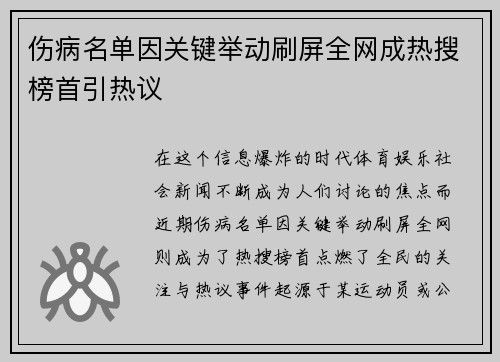 伤病名单因关键举动刷屏全网成热搜榜首引热议