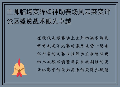 主帅临场变阵如神助赛场风云突变评论区盛赞战术眼光卓越
