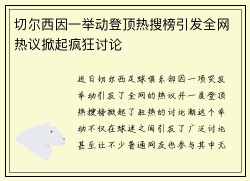 切尔西因一举动登顶热搜榜引发全网热议掀起疯狂讨论