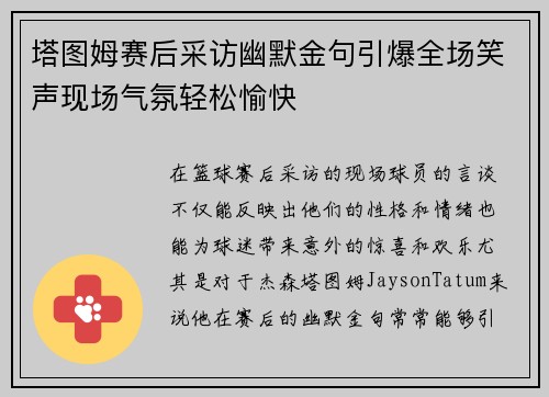 塔图姆赛后采访幽默金句引爆全场笑声现场气氛轻松愉快
