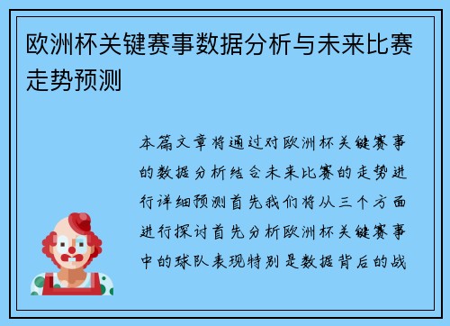 欧洲杯关键赛事数据分析与未来比赛走势预测