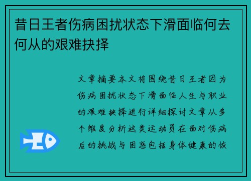 昔日王者伤病困扰状态下滑面临何去何从的艰难抉择