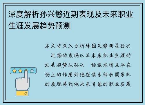 深度解析孙兴慜近期表现及未来职业生涯发展趋势预测
