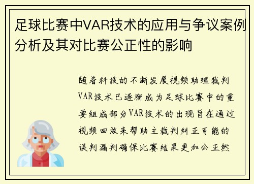 足球比赛中VAR技术的应用与争议案例分析及其对比赛公正性的影响