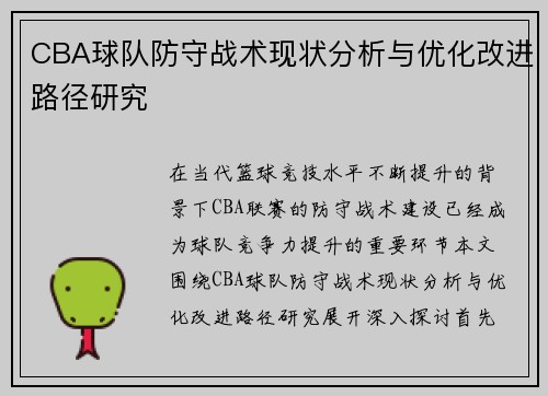CBA球队防守战术现状分析与优化改进路径研究