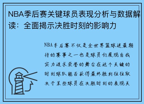 NBA季后赛关键球员表现分析与数据解读：全面揭示决胜时刻的影响力