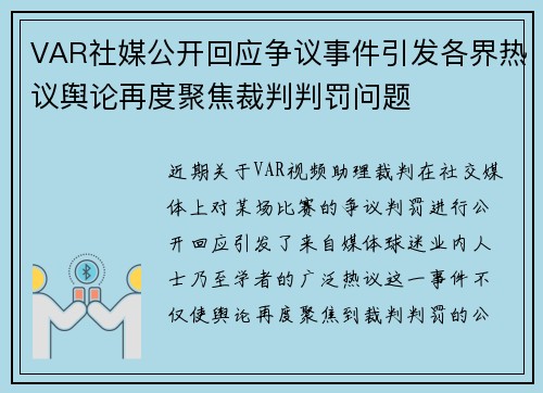 VAR社媒公开回应争议事件引发各界热议舆论再度聚焦裁判判罚问题