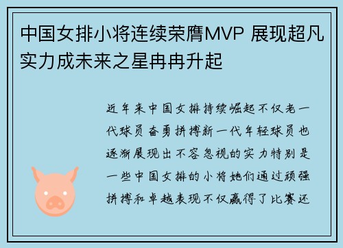 中国女排小将连续荣膺MVP 展现超凡实力成未来之星冉冉升起