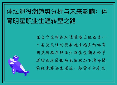 体坛退役潮趋势分析与未来影响：体育明星职业生涯转型之路
