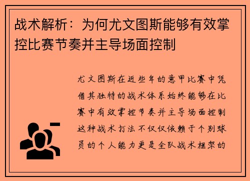 战术解析：为何尤文图斯能够有效掌控比赛节奏并主导场面控制