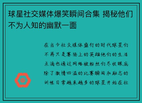 球星社交媒体爆笑瞬间合集 揭秘他们不为人知的幽默一面