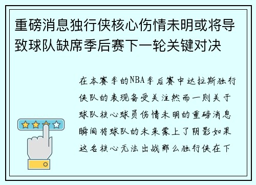重磅消息独行侠核心伤情未明或将导致球队缺席季后赛下一轮关键对决