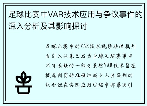 足球比赛中VAR技术应用与争议事件的深入分析及其影响探讨