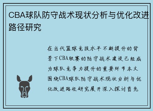 CBA球队防守战术现状分析与优化改进路径研究