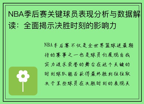NBA季后赛关键球员表现分析与数据解读：全面揭示决胜时刻的影响力