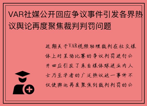 VAR社媒公开回应争议事件引发各界热议舆论再度聚焦裁判判罚问题
