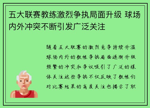 五大联赛教练激烈争执局面升级 球场内外冲突不断引发广泛关注
