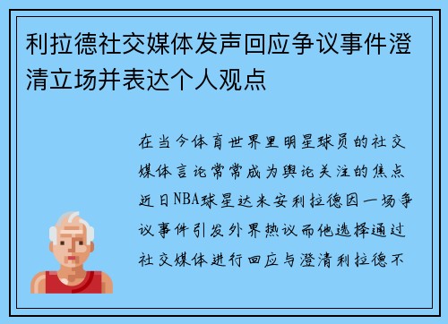 利拉德社交媒体发声回应争议事件澄清立场并表达个人观点