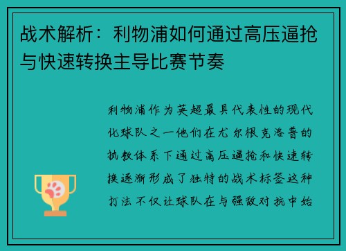 战术解析：利物浦如何通过高压逼抢与快速转换主导比赛节奏