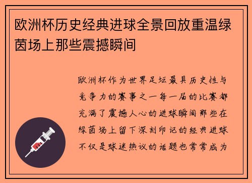 欧洲杯历史经典进球全景回放重温绿茵场上那些震撼瞬间