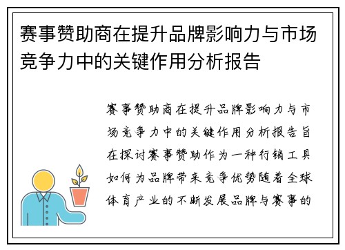 赛事赞助商在提升品牌影响力与市场竞争力中的关键作用分析报告