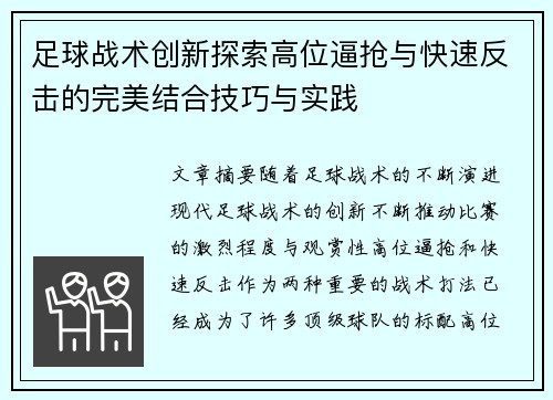 足球战术创新探索高位逼抢与快速反击的完美结合技巧与实践