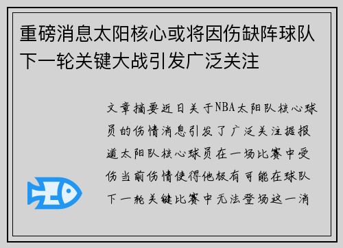 重磅消息太阳核心或将因伤缺阵球队下一轮关键大战引发广泛关注