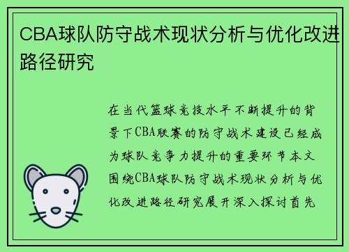 CBA球队防守战术现状分析与优化改进路径研究