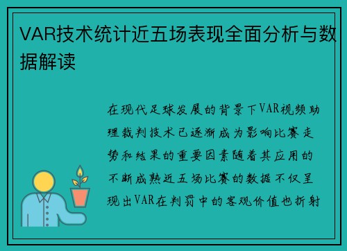 VAR技术统计近五场表现全面分析与数据解读