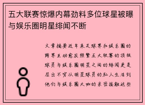 五大联赛惊爆内幕劲料多位球星被曝与娱乐圈明星绯闻不断