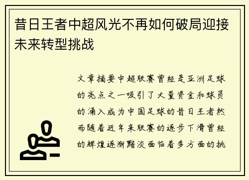 昔日王者中超风光不再如何破局迎接未来转型挑战 昔日王者中超风光不再如何破局迎接未来转型挑战