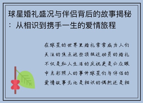 球星婚礼盛况与伴侣背后的故事揭秘:从相识到携手一生的爱情旅程 球星婚礼盛况与伴侣背后的故事揭秘:从相识到携手一生的爱情旅程