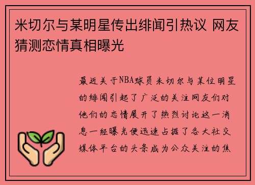 米切尔与某明星传出绯闻引热议 网友猜测恋情真相曝光 米切尔与某明星传出绯闻引热议 网友猜测恋情真相曝光