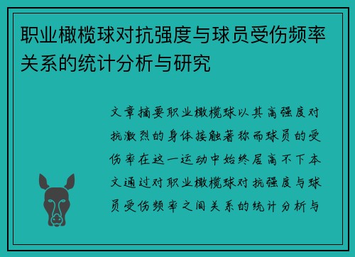 职业橄榄球对抗强度与球员受伤频率关系的统计分析与研究 职业橄榄球对抗强度与球员受伤频率关系的统计分析与研究