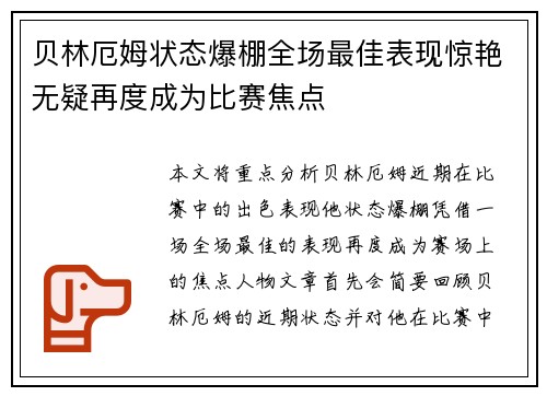 贝林厄姆状态爆棚全场最佳表现惊艳无疑再度成为比赛焦点