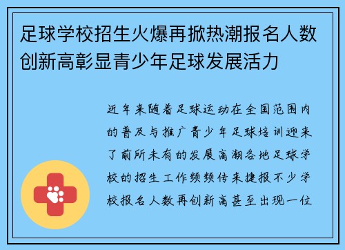 足球学校招生火爆再掀热潮报名人数创新高彰显青少年足球发展活力