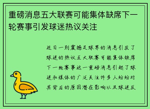 重磅消息五大联赛可能集体缺席下一轮赛事引发球迷热议关注