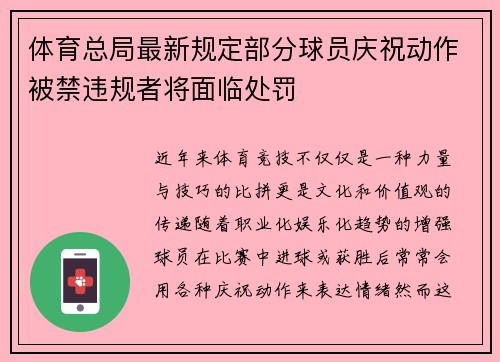 体育总局最新规定部分球员庆祝动作被禁违规者将面临处罚 体育总局最新规定部分球员庆祝动作被禁违规者将面临处罚
