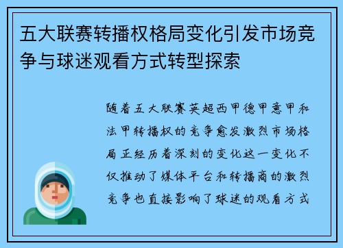五大联赛转播权格局变化引发市场竞争与球迷观看方式转型探索