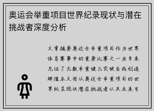 奥运会举重项目世界纪录现状与潜在挑战者深度分析
