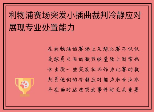 利物浦赛场突发小插曲裁判冷静应对展现专业处置能力 利物浦赛场突发小插曲裁判冷静应对展现专业处置能力