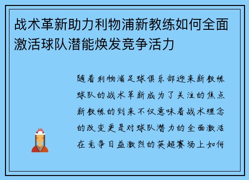 战术革新助力利物浦新教练如何全面激活球队潜能焕发竞争活力 战术革新助力利物浦新教练如何全面激活球队潜能焕发竞争活力