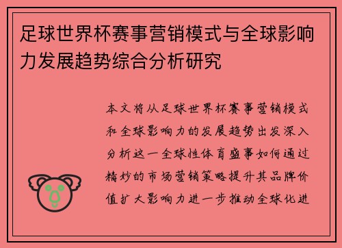 足球世界杯赛事营销模式与全球影响力发展趋势综合分析研究