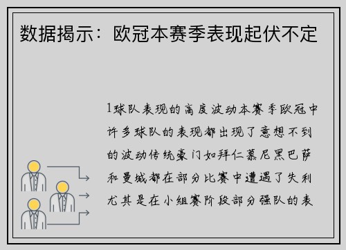 数据揭示：欧冠本赛季表现起伏不定